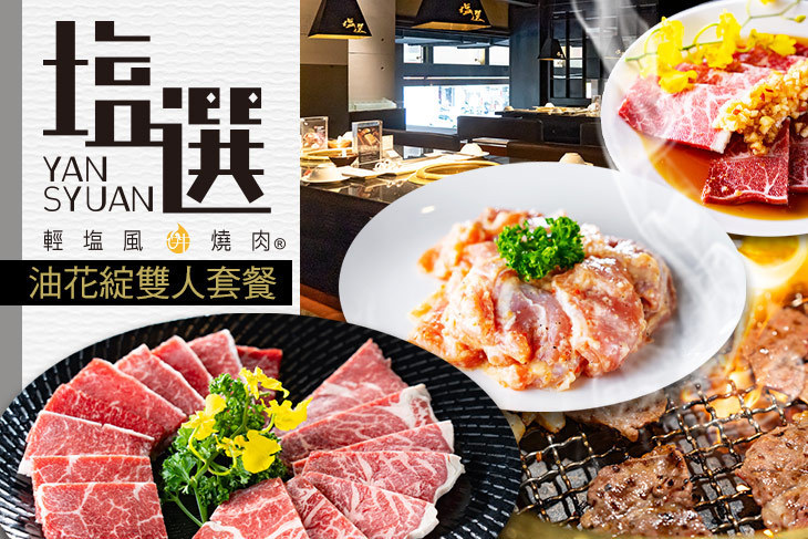塩選輕塩風燒肉(公益店)