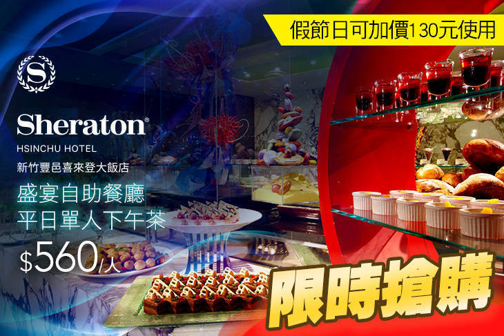 新竹豐邑喜來登大飯店-盛宴自助餐廳