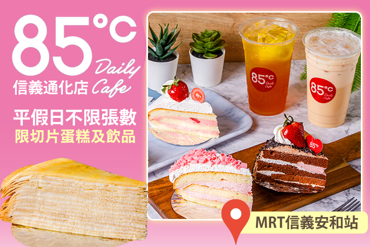 85度C(信義通化店)