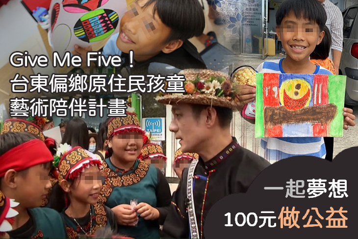 台東偏鄉原住民孩童藝術陪伴計畫
