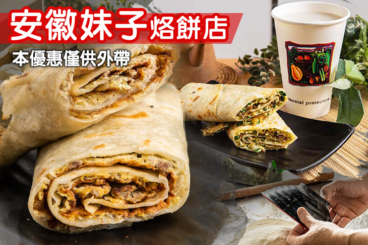 安徽妹子烙餅店