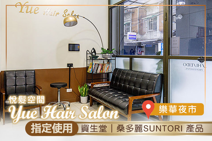 悅髮空間Yue Hair Salon