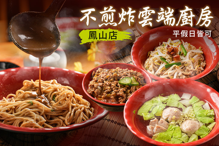 不煎炸雲端廚房(鳳山店)