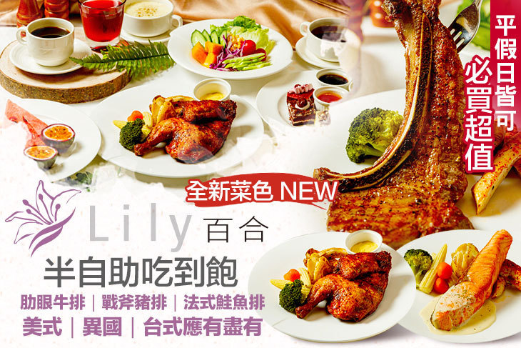 台北天成大飯店-百合西餐廳