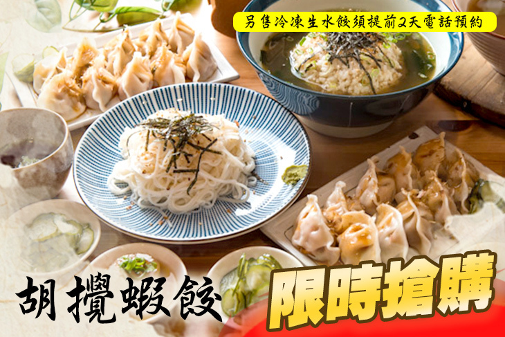 胡攪蝦餃(金華店)