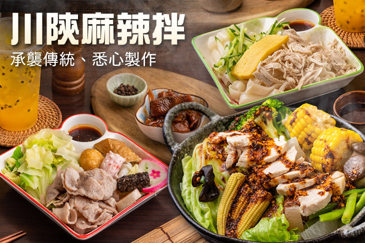 川陝麻辣拌