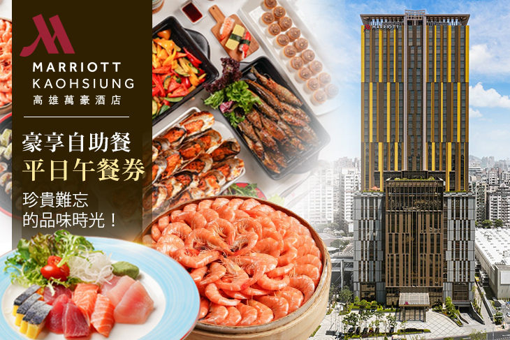 高雄萬豪酒店 Kaohsiung Marriott Hotel