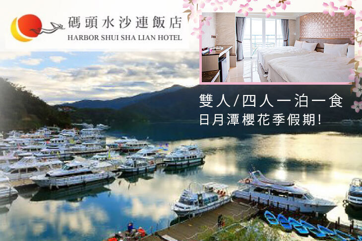 日月潭-碼頭水沙連館