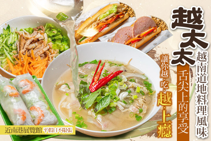越太太．越南道地料理風味
