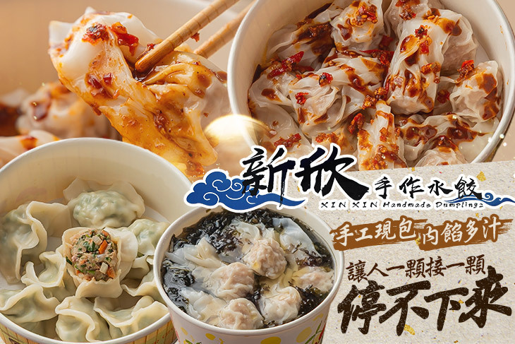 新欣手作水餃