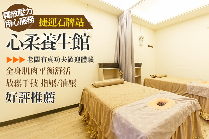 心柔養生館