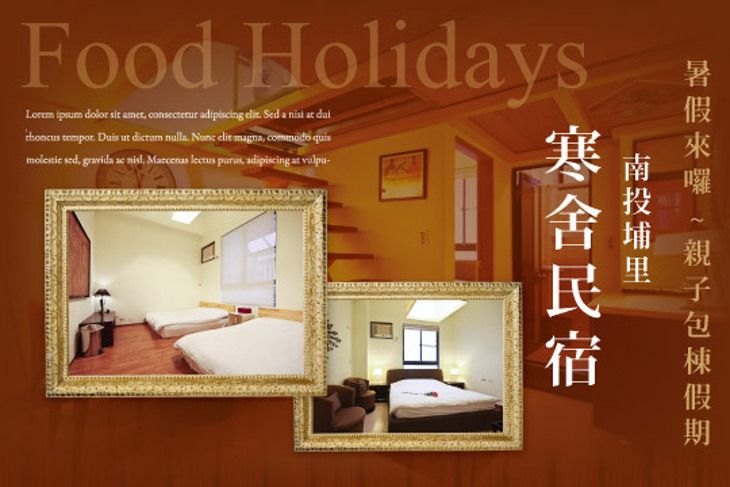 南投埔里-寒舍民宿