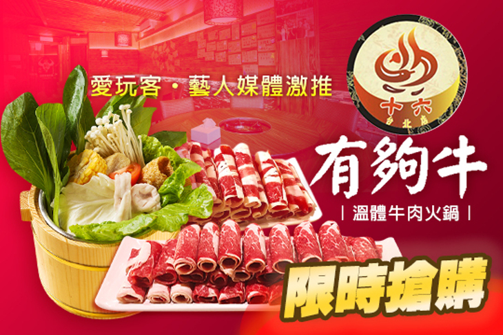 有夠牛-十六精緻小火鍋(台北店)