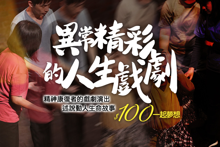 一起夢想－異常精彩的人生戲劇