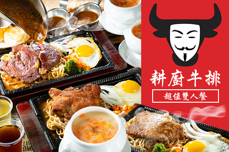 耕廚牛排