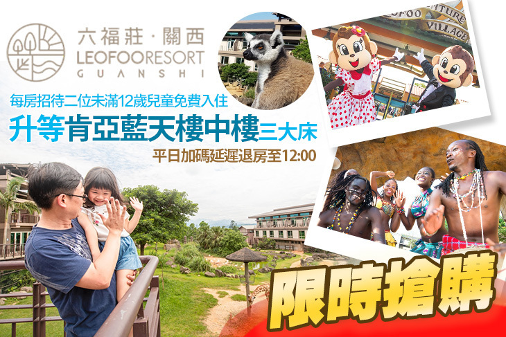 關西六福莊生態度假旅館
