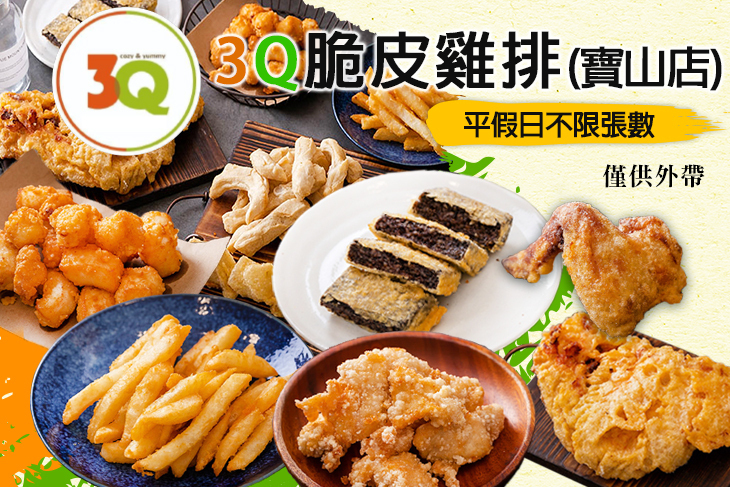 3Q脆皮雞排(寶山店)