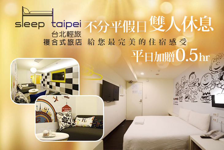 台北輕旅複合式旅店Sleep Taipei 台北輕旅複合式旅店Sleep Taipei