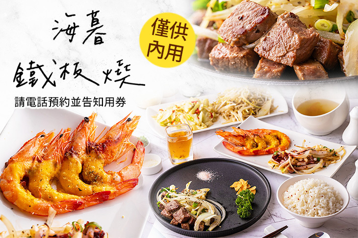 海暮鐵板燒