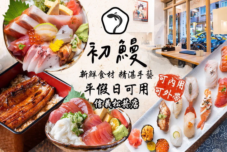 初鰻 x 職人味自慢(信義松菸店) 初鰻 x 職人味自慢(信義松菸店)