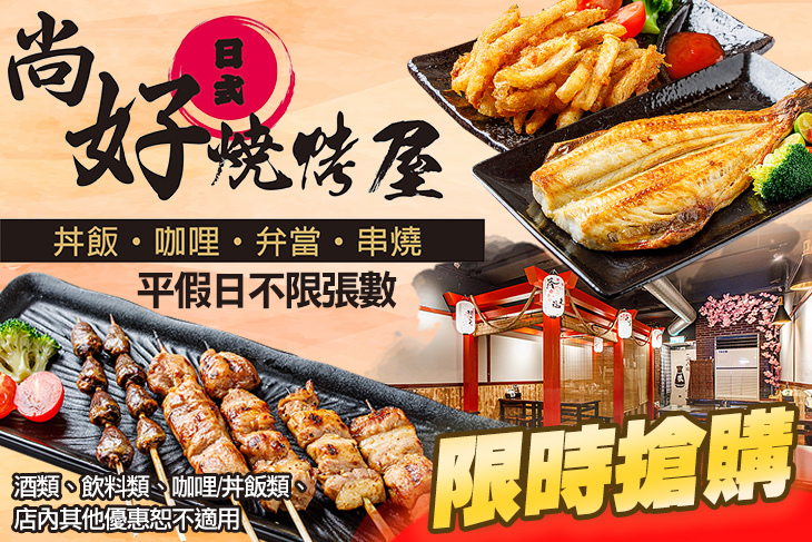 尚好日式燒烤屋