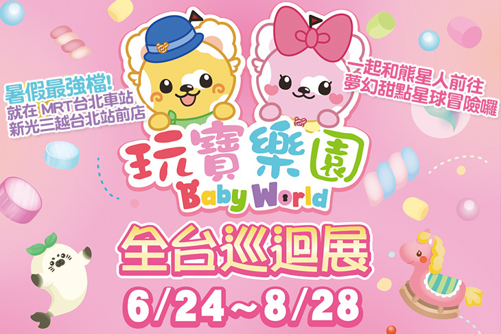 Baby World 玩寶樂園 夢幻甜點星球