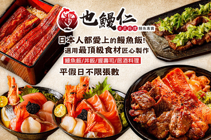 也鰻仁 日式料理