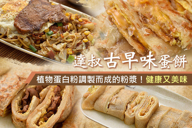 達叔古早味蛋餅