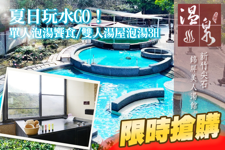 新竹尖石錦屏美人湯館