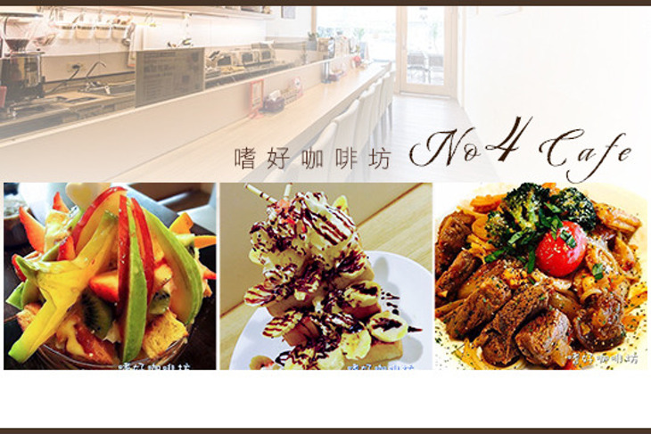嗜好咖啡坊No4Cafe
