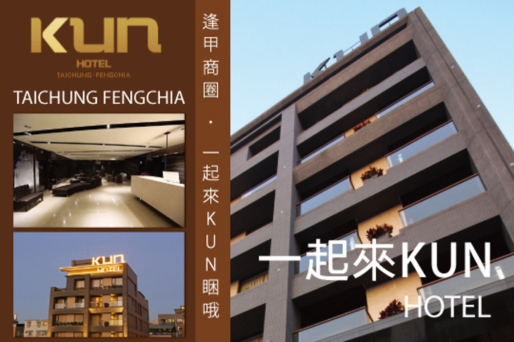 台中逢甲-KUN HOTEL