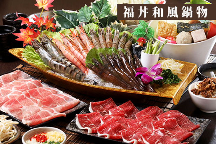 福丼和風鍋物
