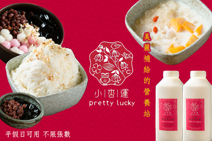 小杏運 pretty Lucky