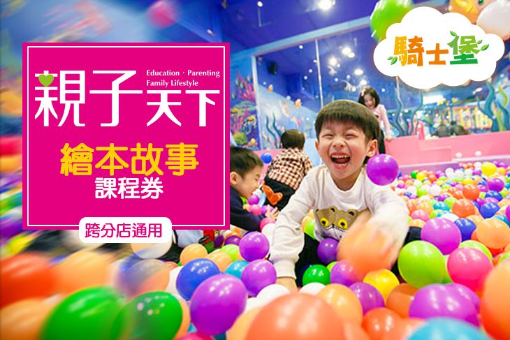 騎士堡(跨分店通用)