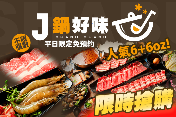 J鍋好味