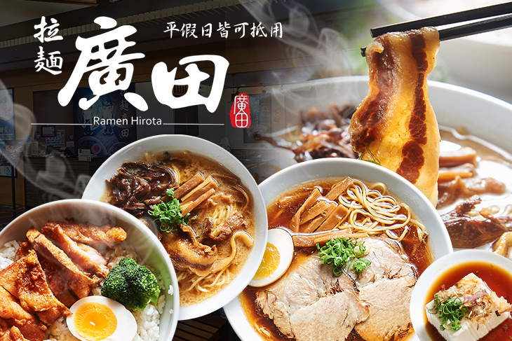拉麵廣田