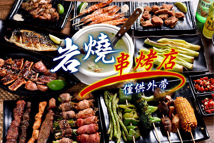岩燒串烤店