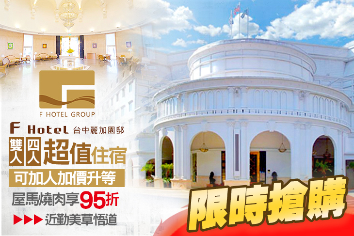 F HOTEL 台中麗加園邸