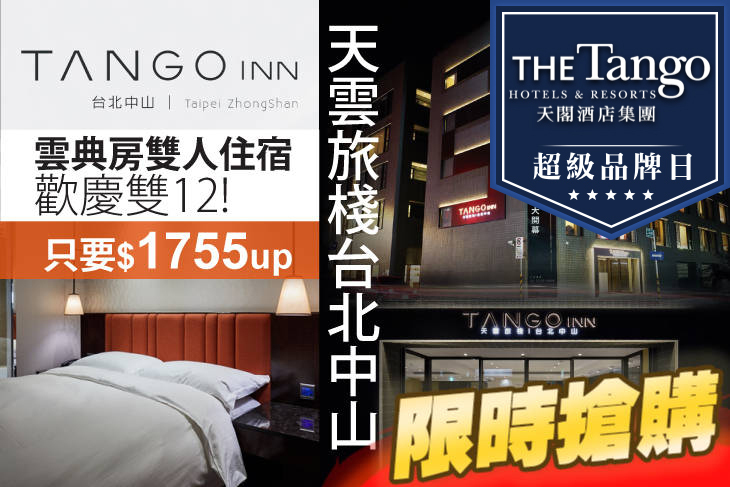 Tango Inn天雲旅棧 台北中山