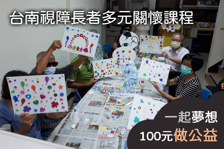 台南視障長者多元關懷課程