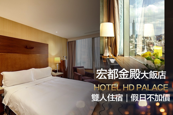 台北-宏都金殿大飯店