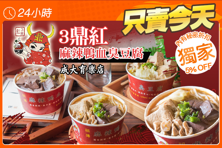 3鼎紅麻辣鴨血臭豆腐(成大育樂店)