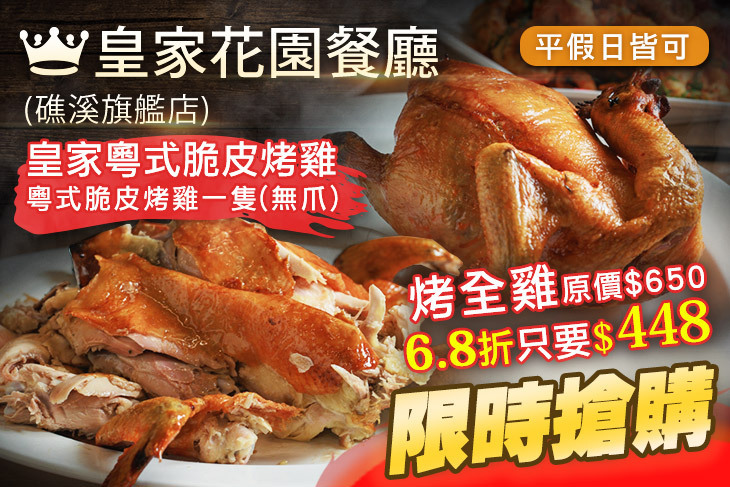 皇家花園餐廳(礁溪旗艦店)