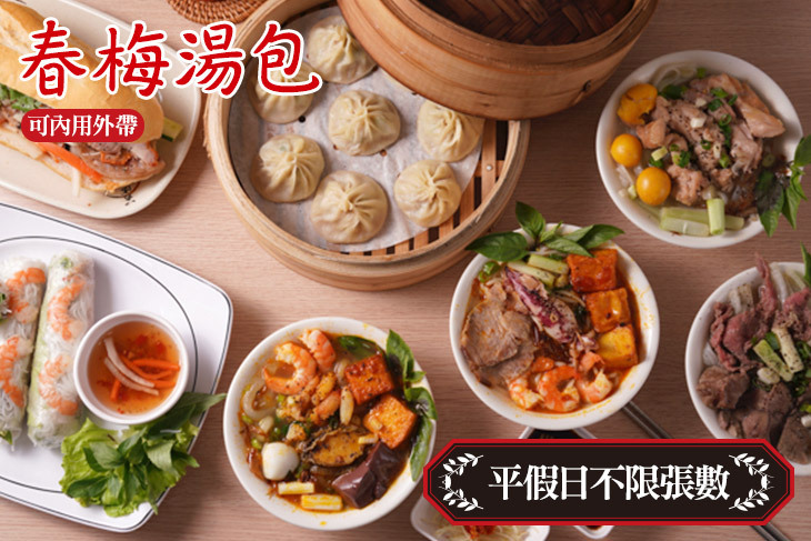 春梅湯包