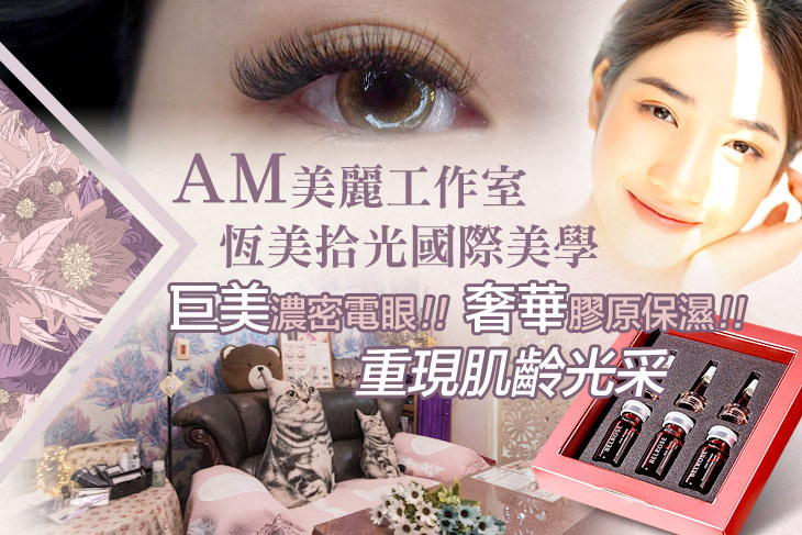 AM美麗工作室-恆美拾光國際美學(台南分部)
