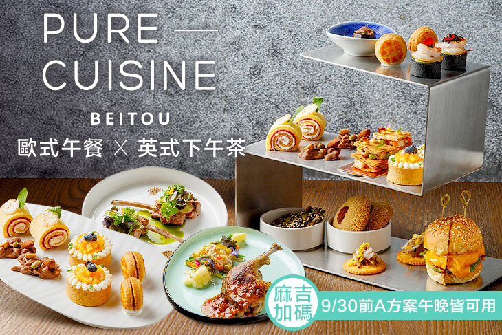 北投老爺酒店 - PURE Cuisine 純.歐式餐廳 北投老爺酒店 - PURE Cuisine 純.歐式餐廳