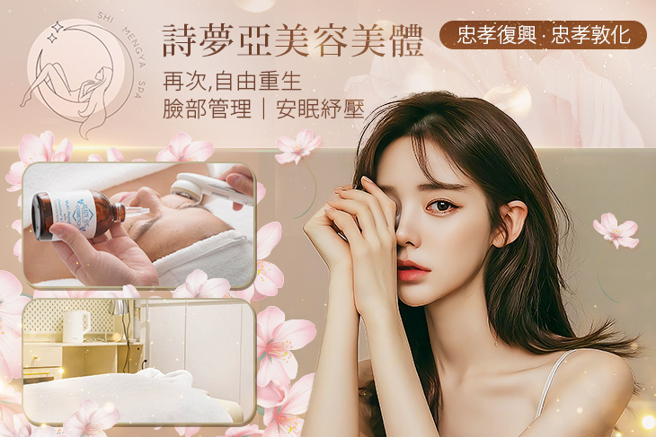 詩夢亞美容美體