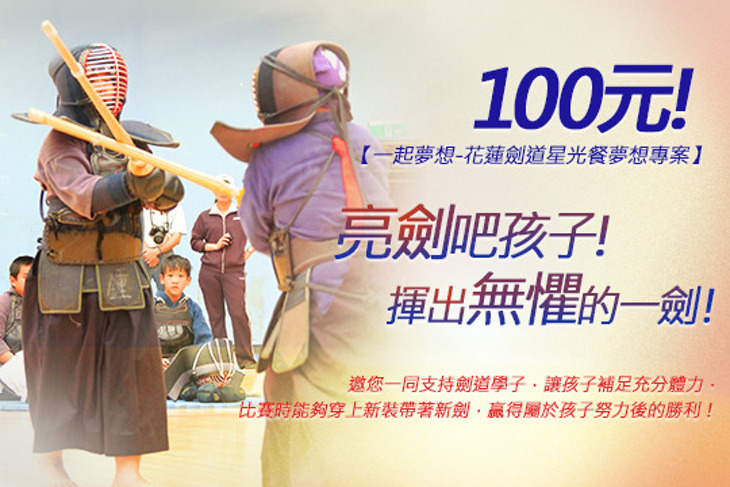 一起夢想-花蓮劍道星光餐夢想專案