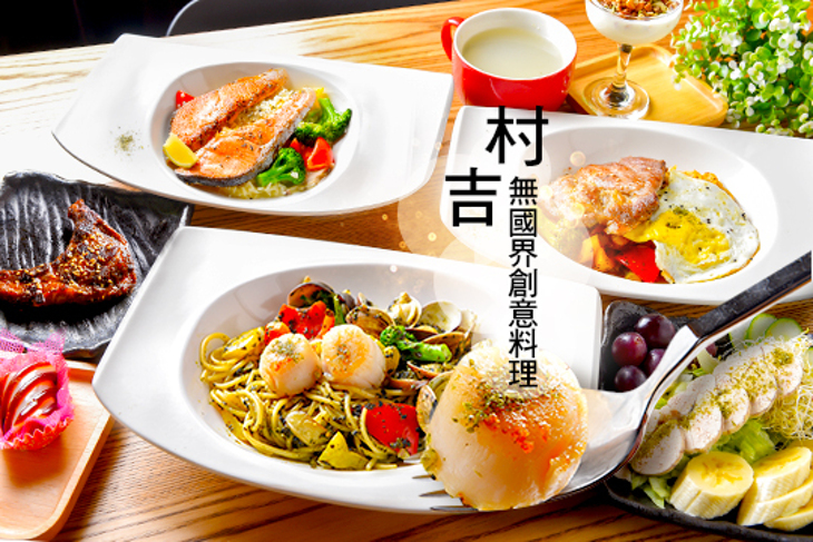 村吉無國界創意料理