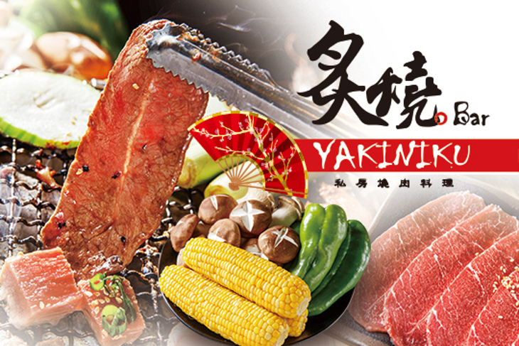 炙燒 Bar 私房燒肉料理